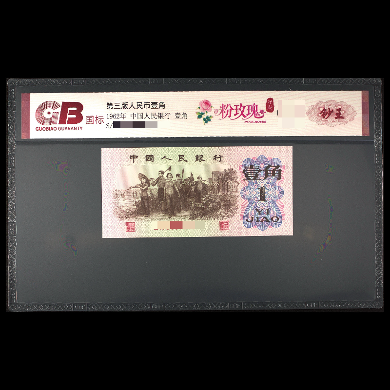 GB6201 粉玫瑰（印刷）第三版人民币 1962年 壹角 单张