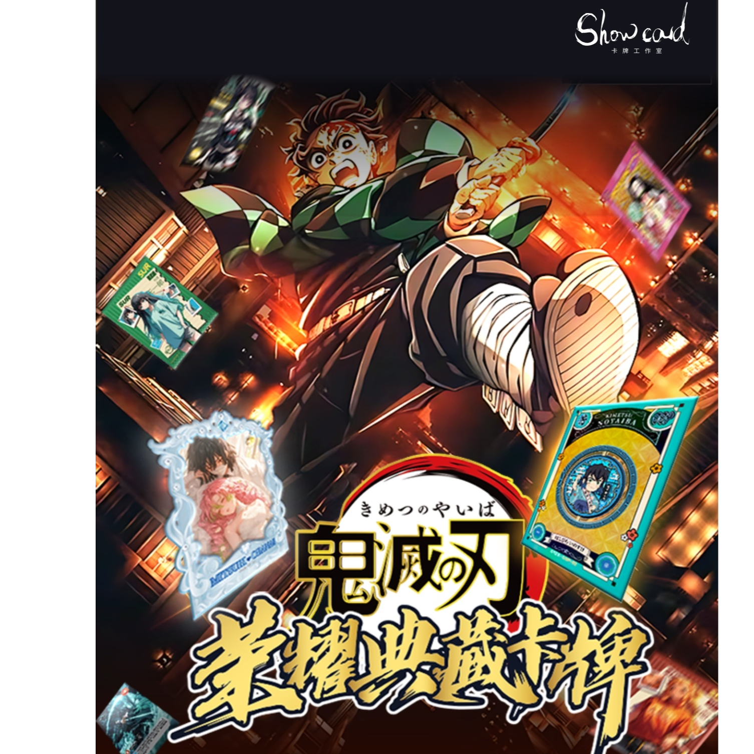 【拆盒】Show card 工作室《鬼灭之刃》二创 收藏卡牌 彭彭代拆（拆盒）