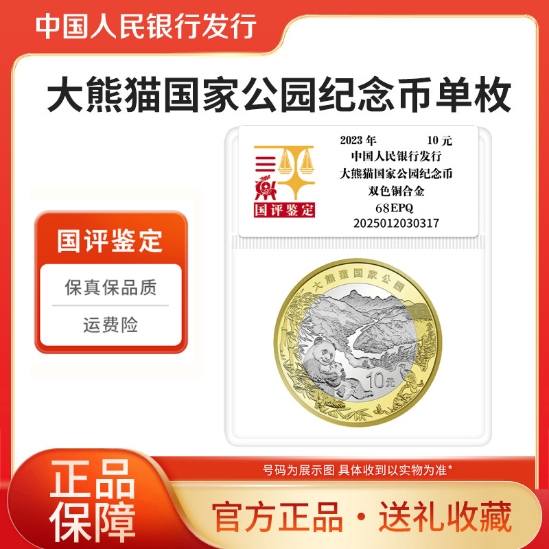 法定货币2023年大熊猫国家公园纪念币单枚国评鉴定袋装