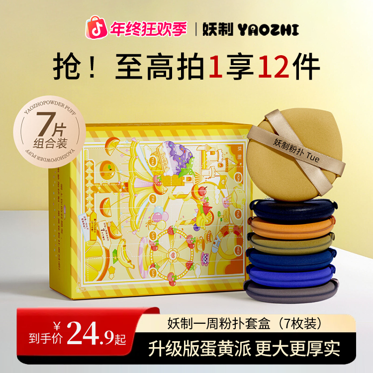 【年货必备】妖制一周粉扑干湿两用蛋黄派加大加厚学生党定妆粉扑gf