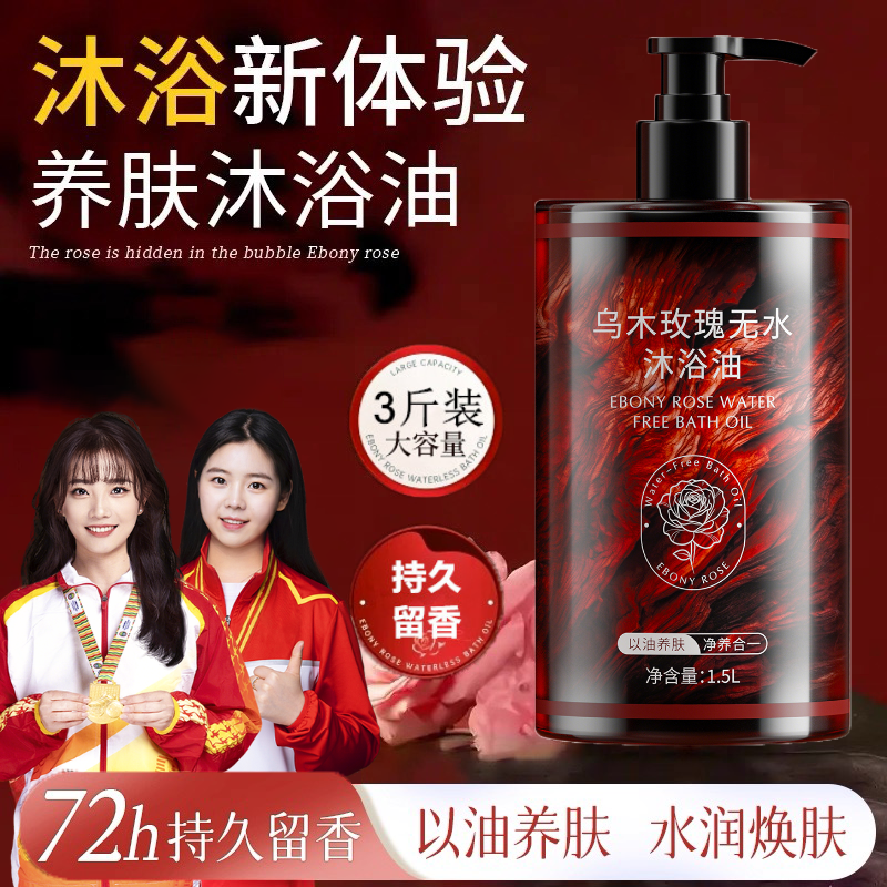 【双12好物】3斤装乌木玫瑰沐浴油持久留香温和清洁保湿高级小众香商品图