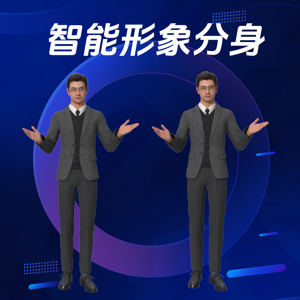 人工智能数字人分身