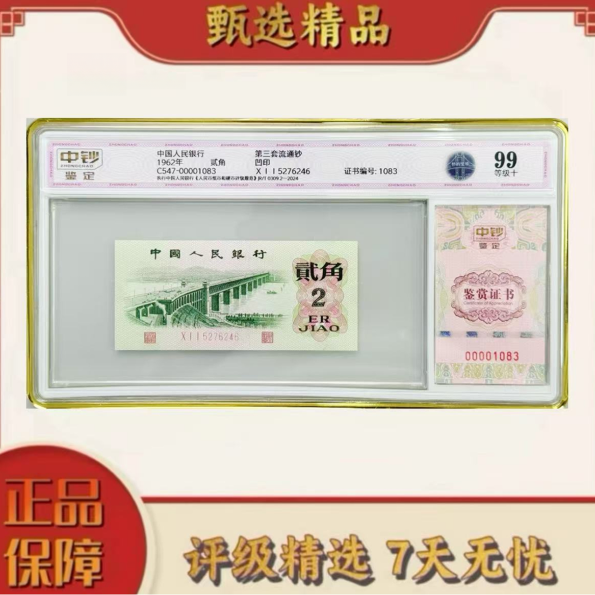【大军专属】中钞鉴定-三版币桥韵荧华单张99分无347