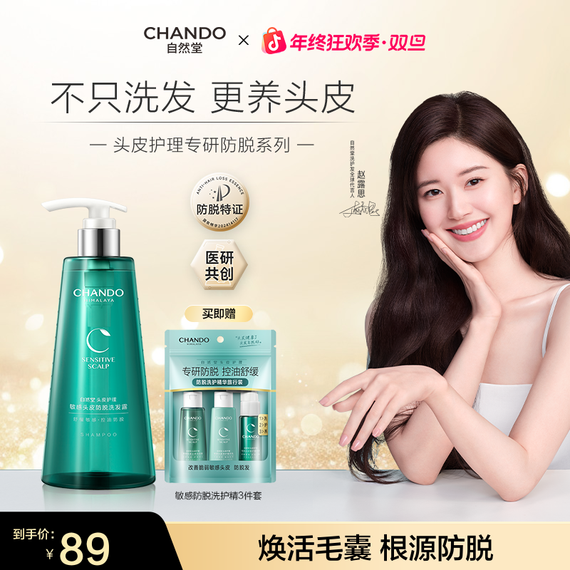 【露思推荐】油敏脱发拍-自然堂敏感头皮防脱洗发水养发舒缓香氛