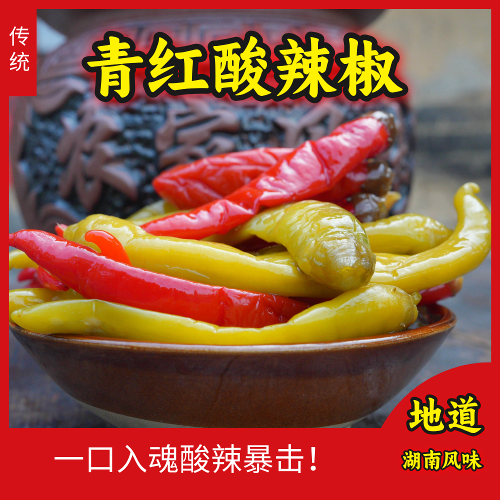 【福袋试吃】酸辣椒湖南土特产红椒青椒传统老坛古法腌制脆辣酸咸爽