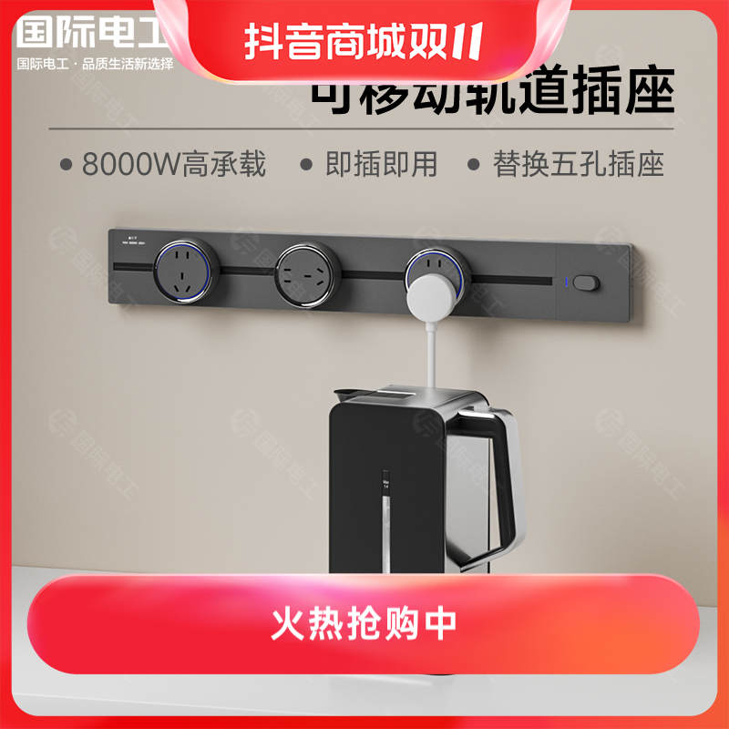 TEP国际电工明装轨道插座排插10A可移动插座导轨厨房卧室书桌排插