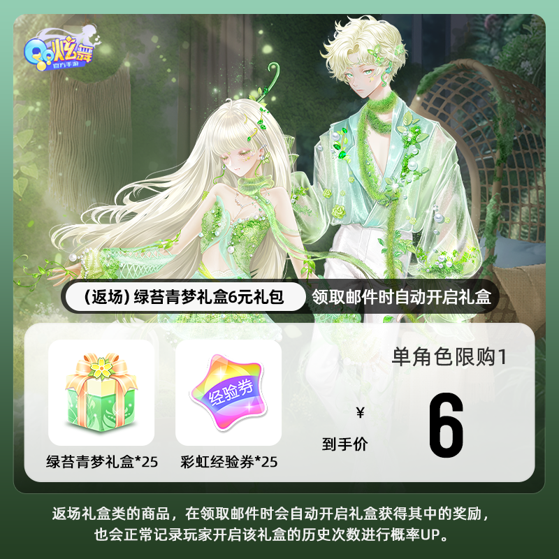 【QQ炫舞手游】（返场）绿苔青梦礼盒6元礼包 游戏道具 自动充值