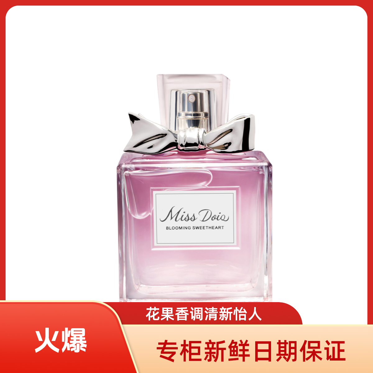 勿拍，专柜新鲜日期50ML花漾甜心