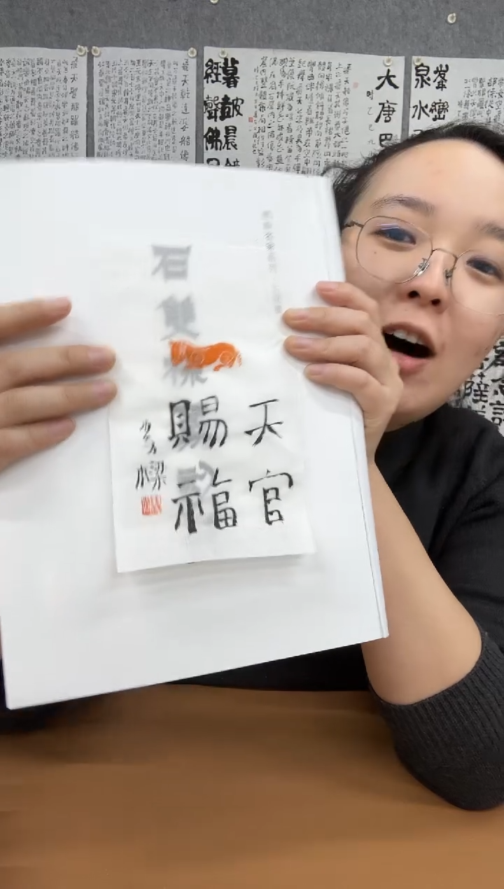 书法朴 强书 石老师题字天官赐福 马肖形