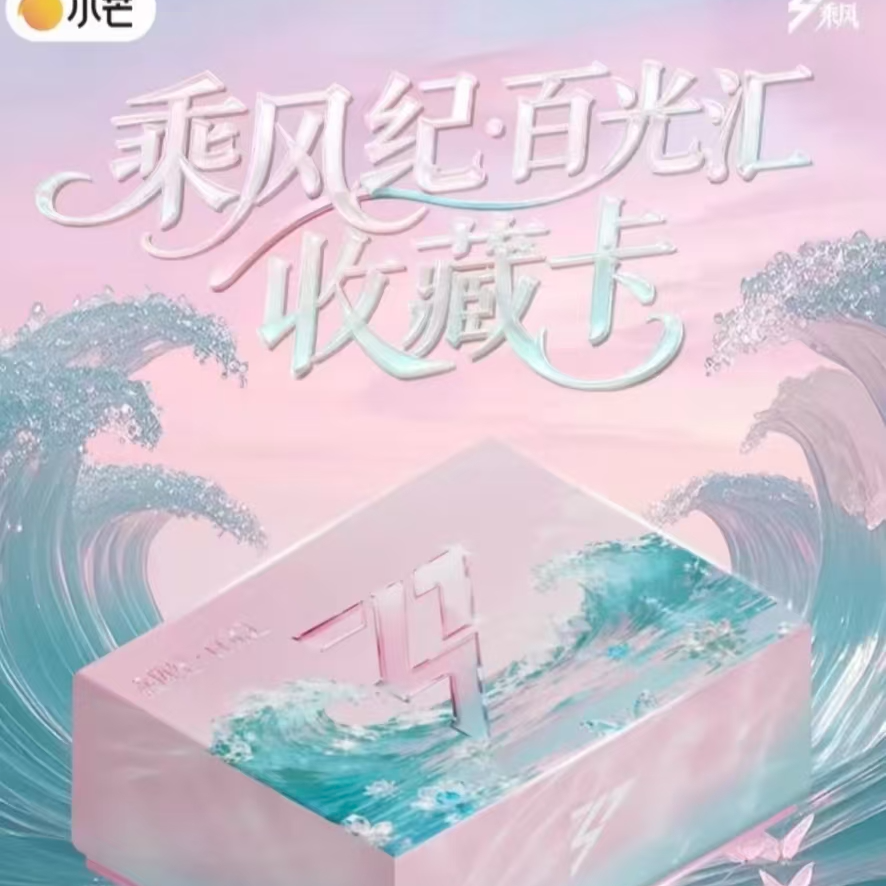 【小惠1包车】小芒《乘风破浪-乘风季》浪姐混季官方收藏卡 默认代拆