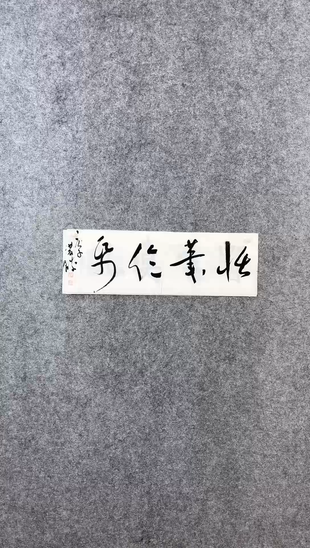 【闪购商品】书法崔双胜70*23《恬笔伦纸》