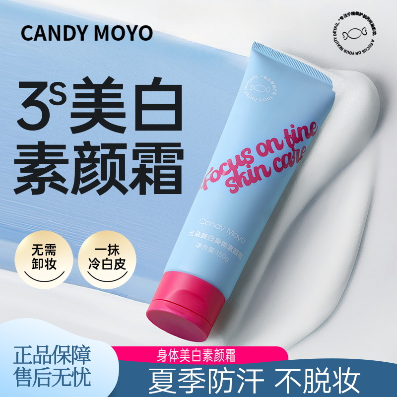 CandyMoyo云朵身体美白素颜霜遮瑕懒人霜真实测评提亮持久身体乳 