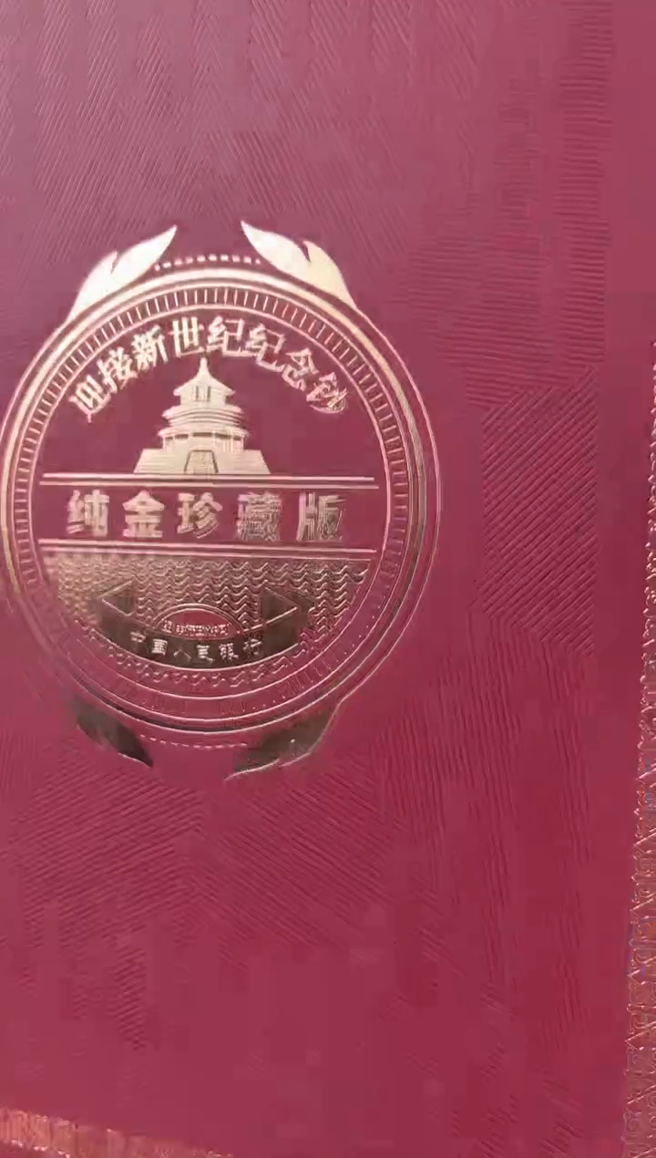 迎接新世纪纪念钞 龙 双联 连号 金 礼册装