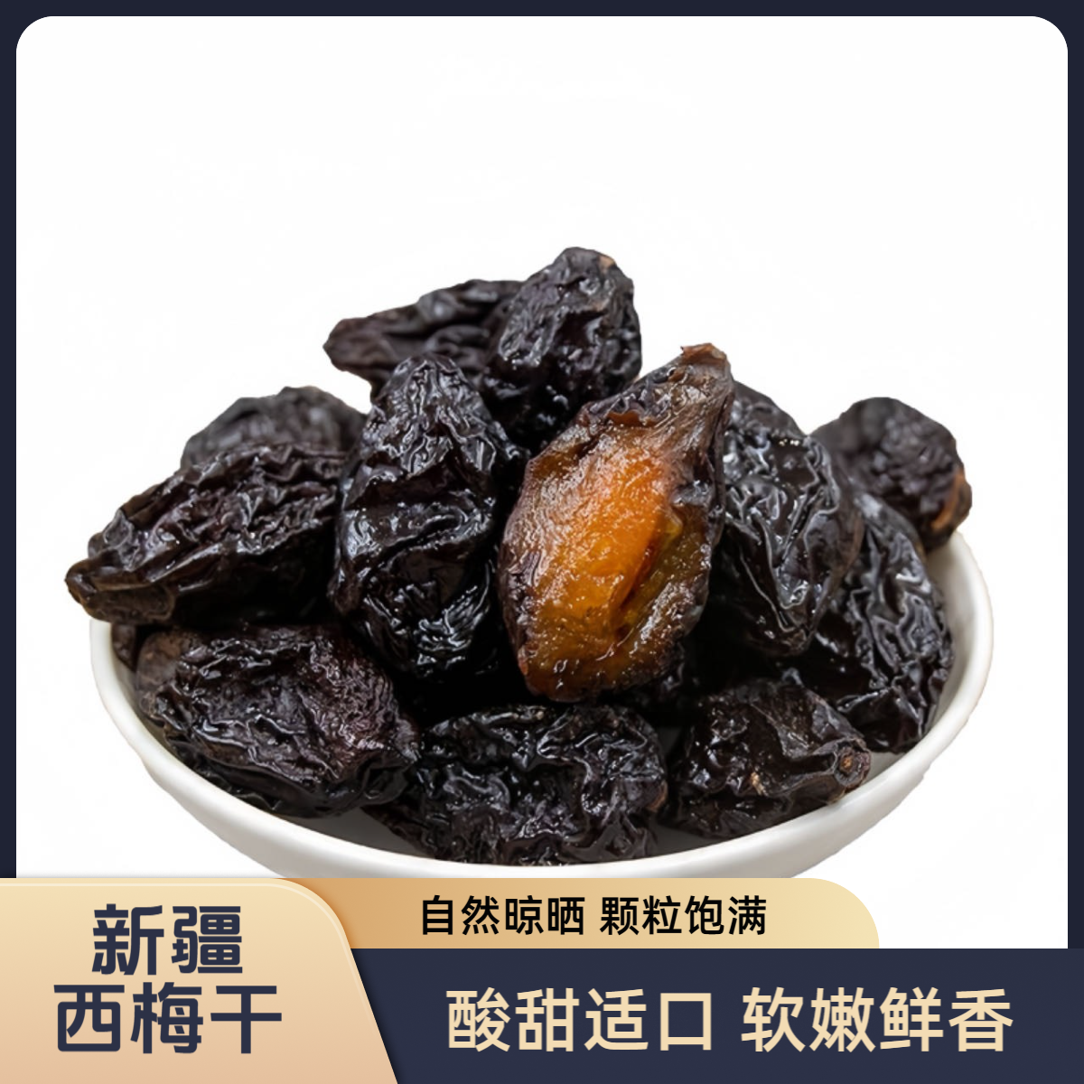 新疆直发西梅干无添加酸甜可口休闲零食追剧上班充饥解馋必备好物