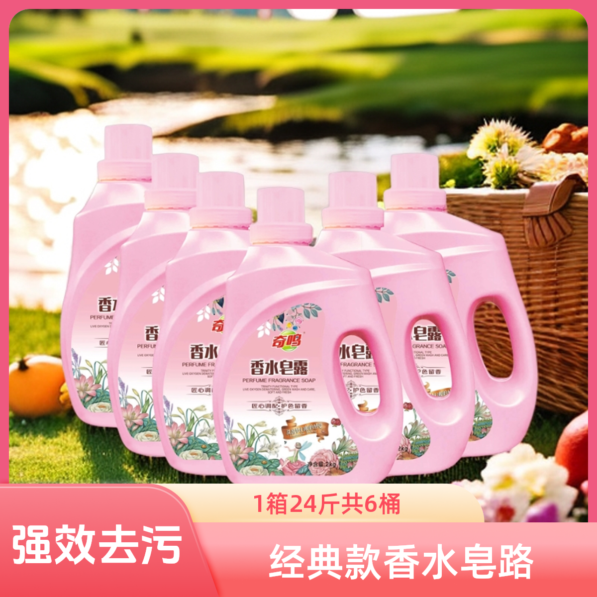 奇鸣香水皂露洗衣液自然清香护色持久留香深层去渍去污洗衣液整箱