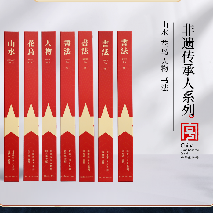 红星【非遗传承人四尺10张系列】 山水/花鸟/人物/篆/隶/行/草