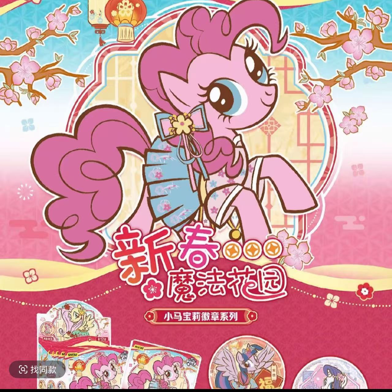 卡游小马宝莉马口铁徽章系列-马年春节系列盲盒（代拆）