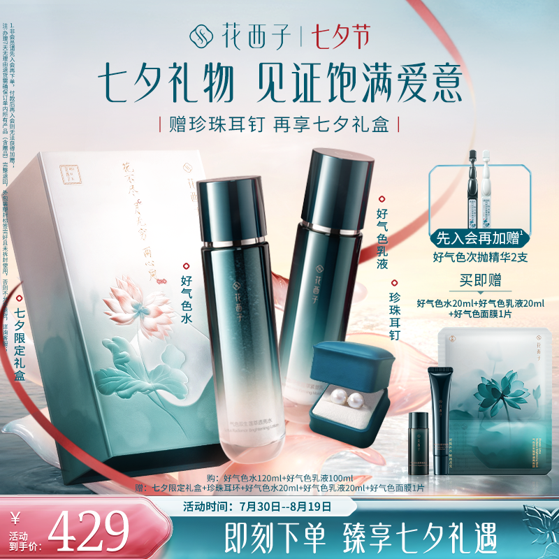 【七夕限定】花西子好气色清爽紧致水乳套装护肤品保湿焕亮抗老