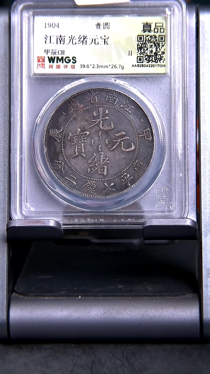 银X0023*7006*光绪元宝/江南省造甲辰/壹圆/真