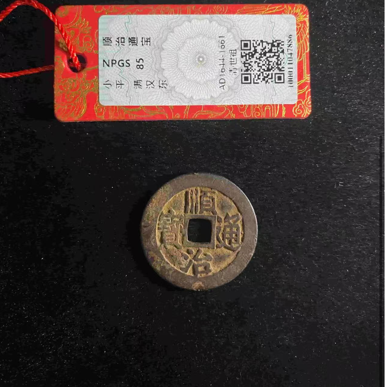 （青）顺治通宝满汉东80分