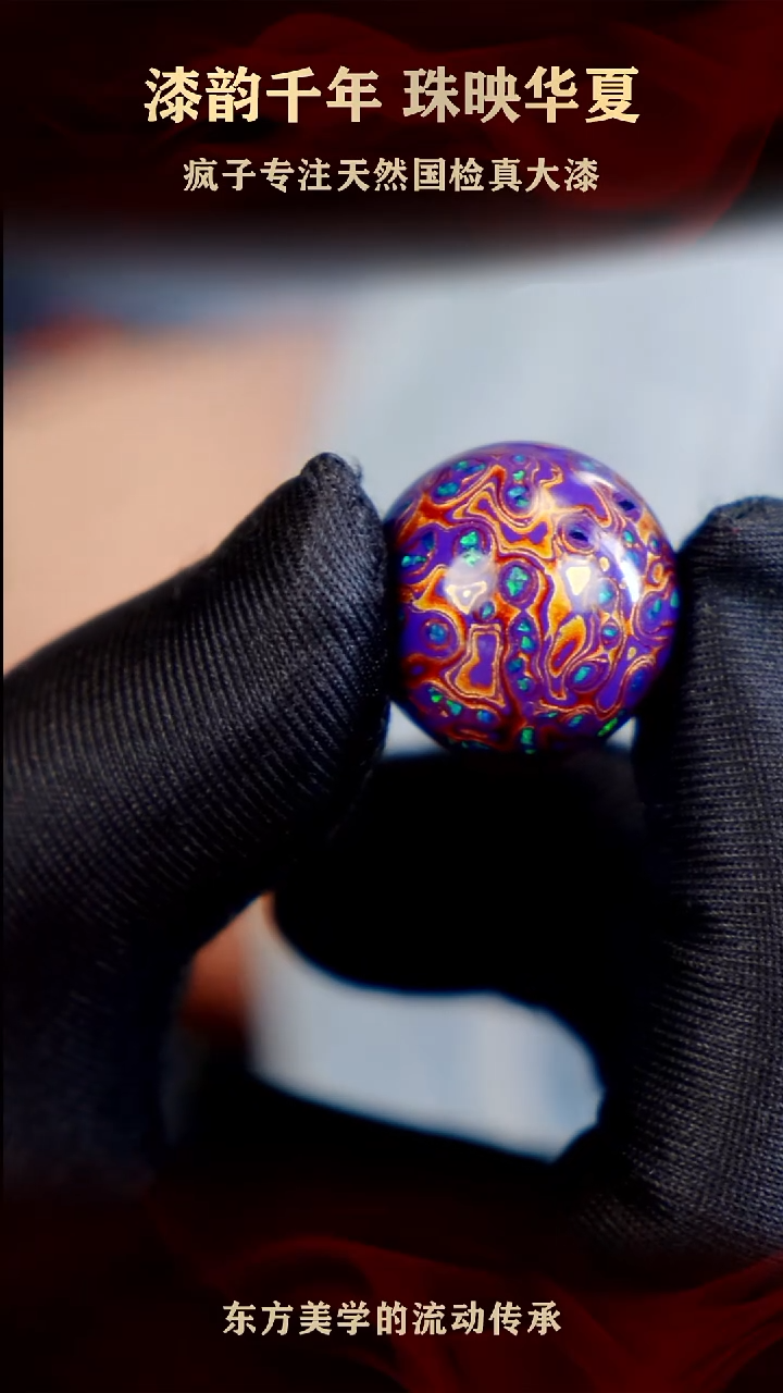 疯子大漆紫金满欧20mm