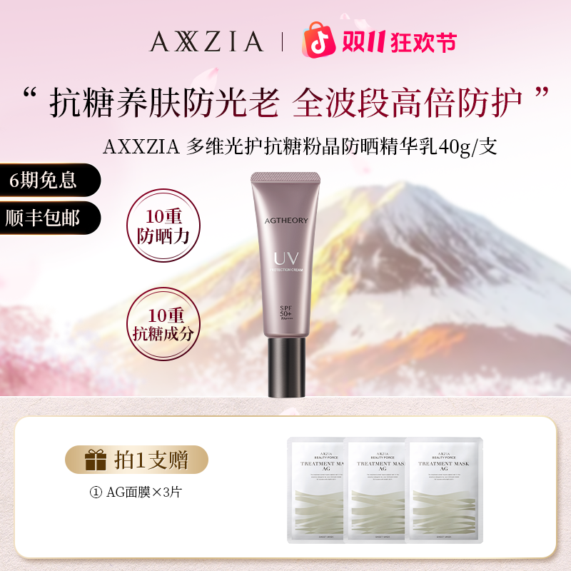 AXXZIA/晓姿 多维光护抗糖化防晒养肤精华乳 40g/支