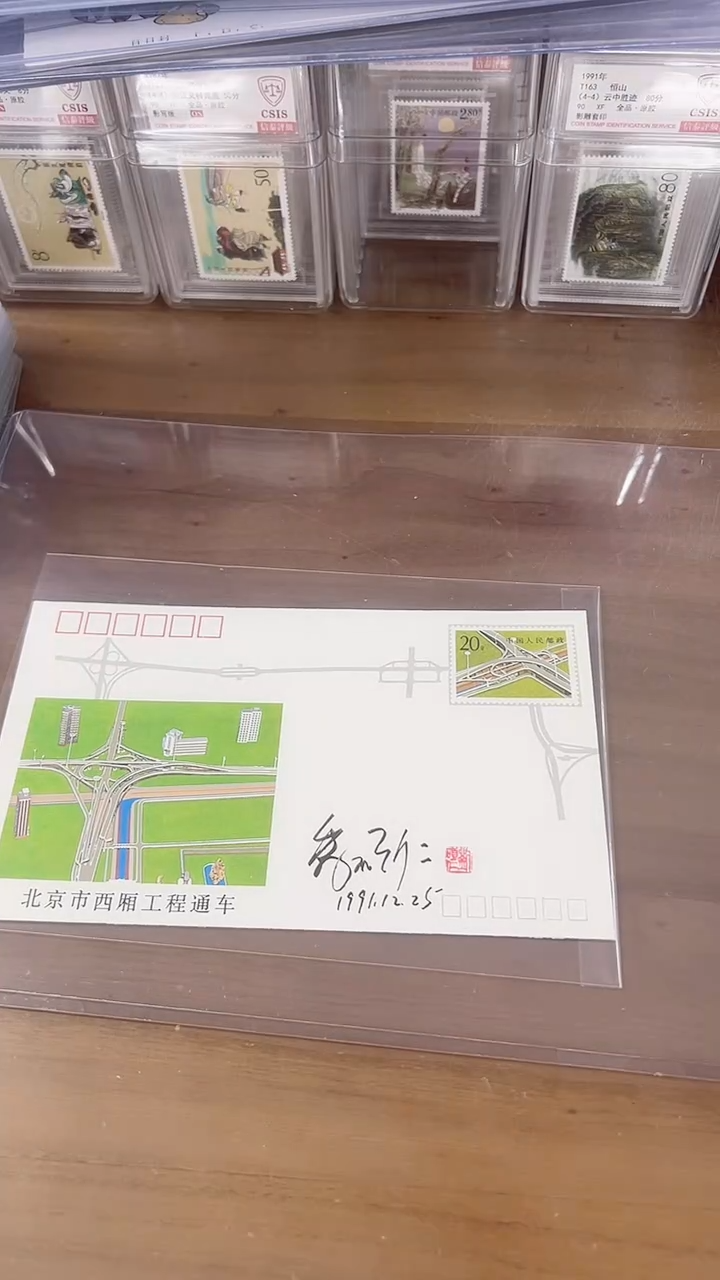 西厢工程 通车  首日封 签名 