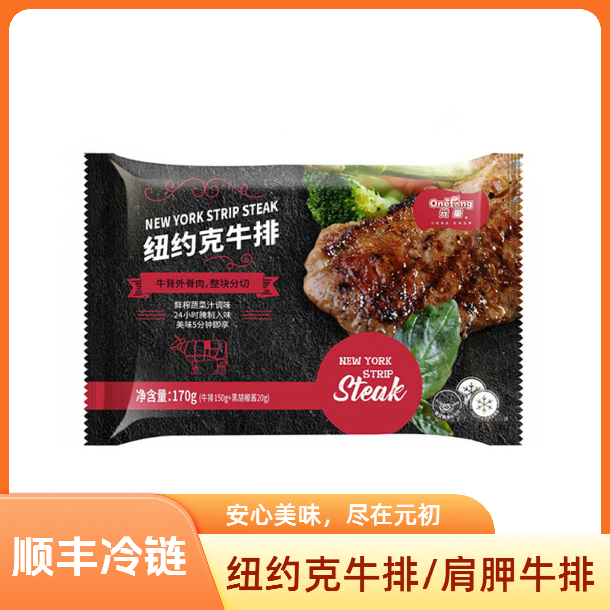 原切牛排元初食品元童纽约克牛排170g原切肩胛牛排175g腌制牛扒