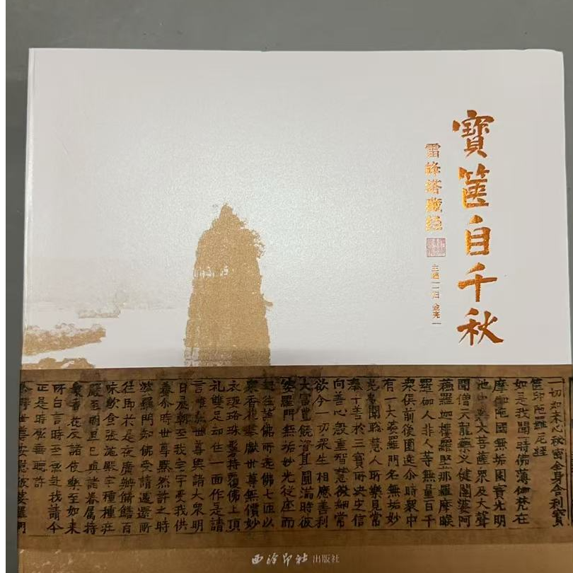 宝箧自千秋——雷峰塔藏经