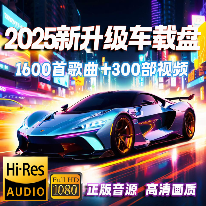 【2025升级款】64G无损嗨曲抖音流行新歌劲爆dj最新款最火车载U盘