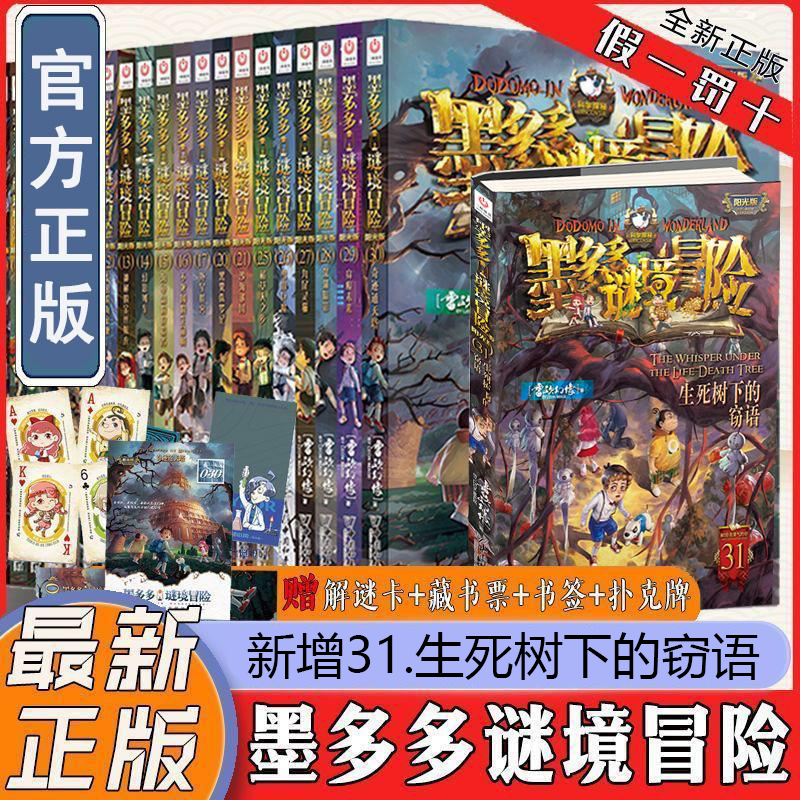【正版】查理九世书籍正版墨多多谜境冒险阳光版 31生死树下的窃语