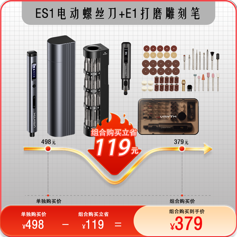 VMYTH/维迈思ES1电动螺丝刀+E1电动打磨笔组合套装创客DIY雕刻笔