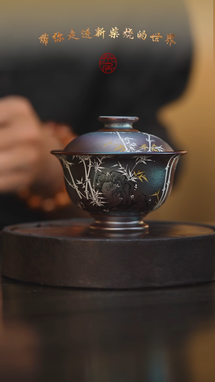 94柴房陶瓷柴烧窑宝盖碗