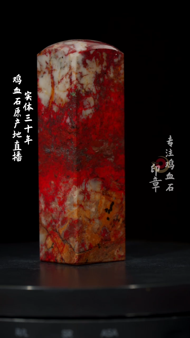 【闪购商品】鸡血石大红袍鸡血石