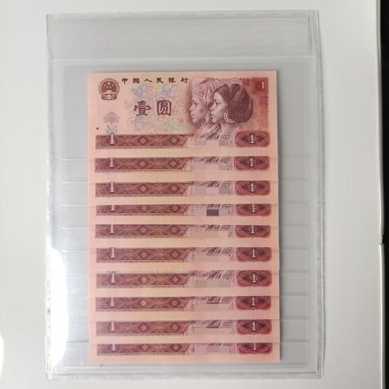 第四套人民币80版1元十连号-国评（不挑号）
