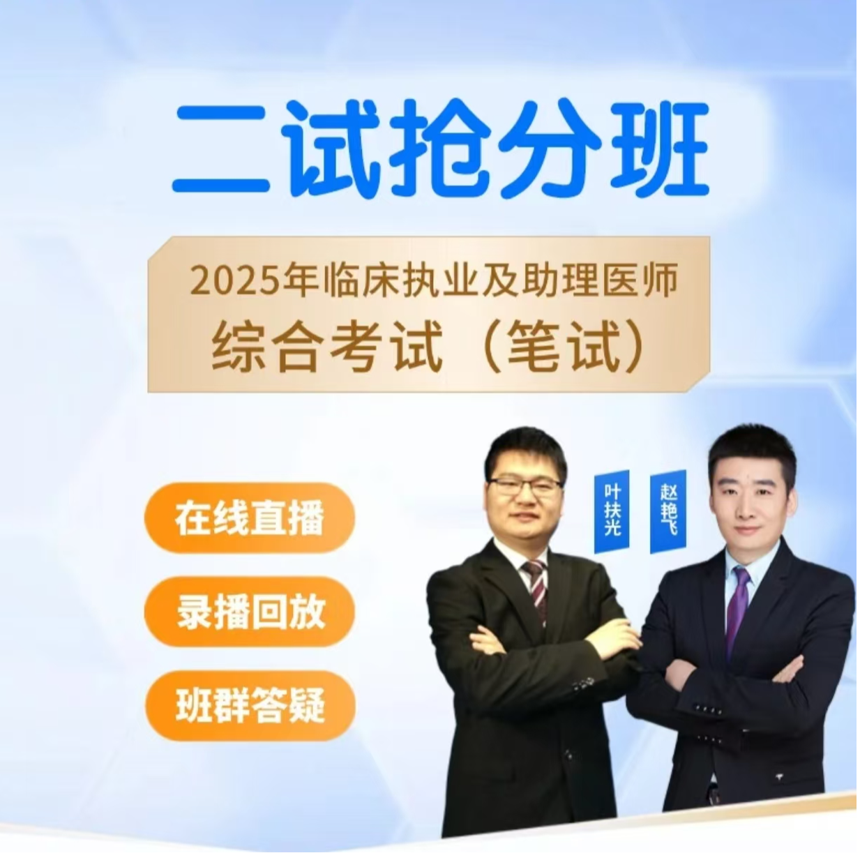 飞哥西医二试提分课上热门【10场直播课+考前押题直播课】