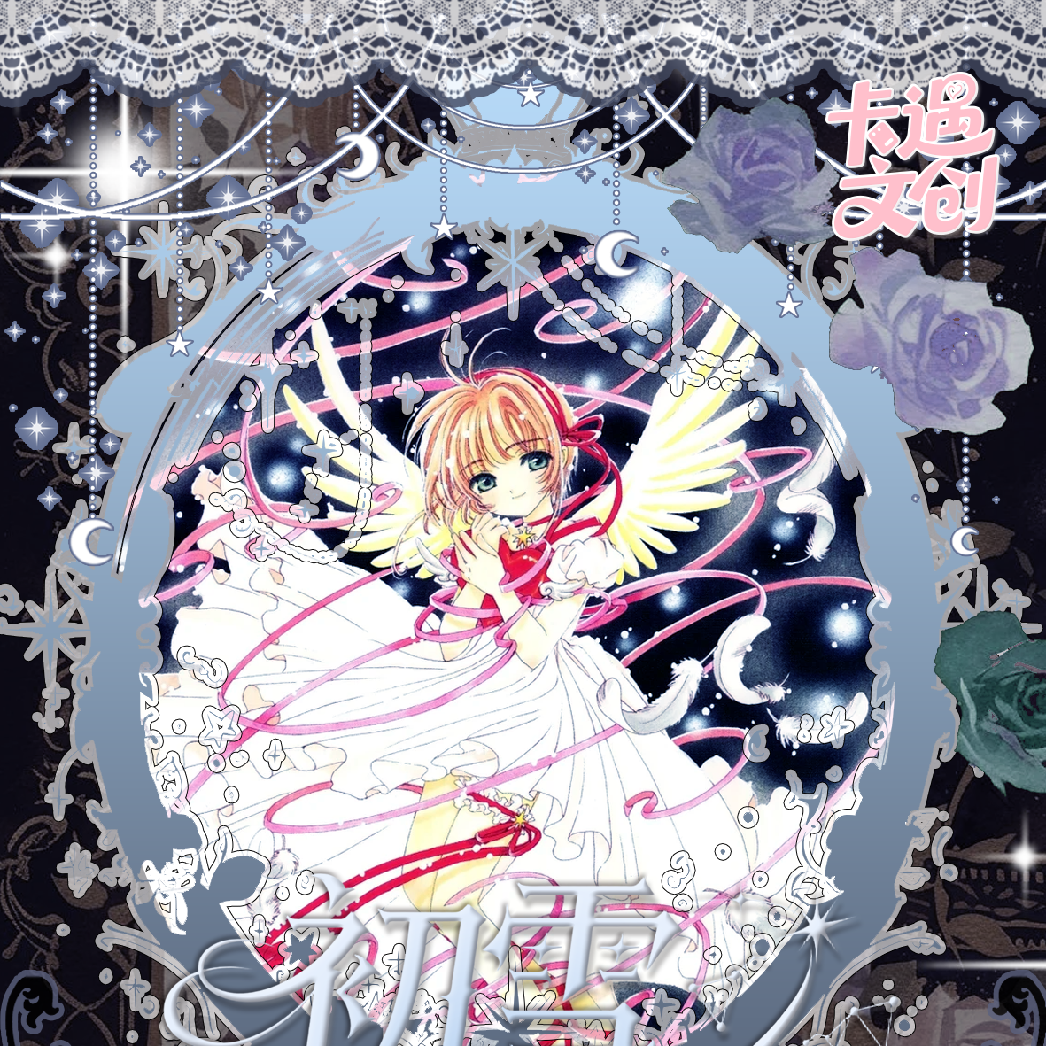 AO【宠粉1k2】卡遇文创魔卡少女樱 国卡二创 默认代拆