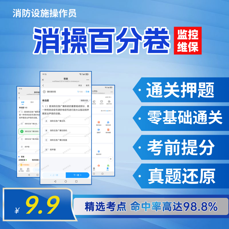 消操百分卷 2025消操题库 监控/维保 