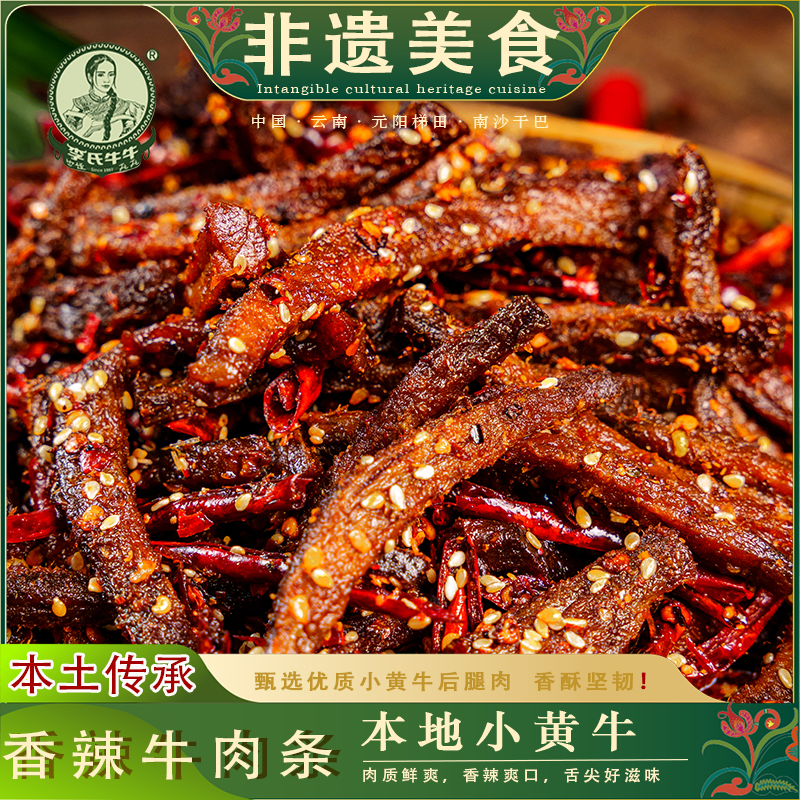 李氏牛牛云南元阳梯田特产香辣冷吃牛肉80g/袋装零食牛肉条