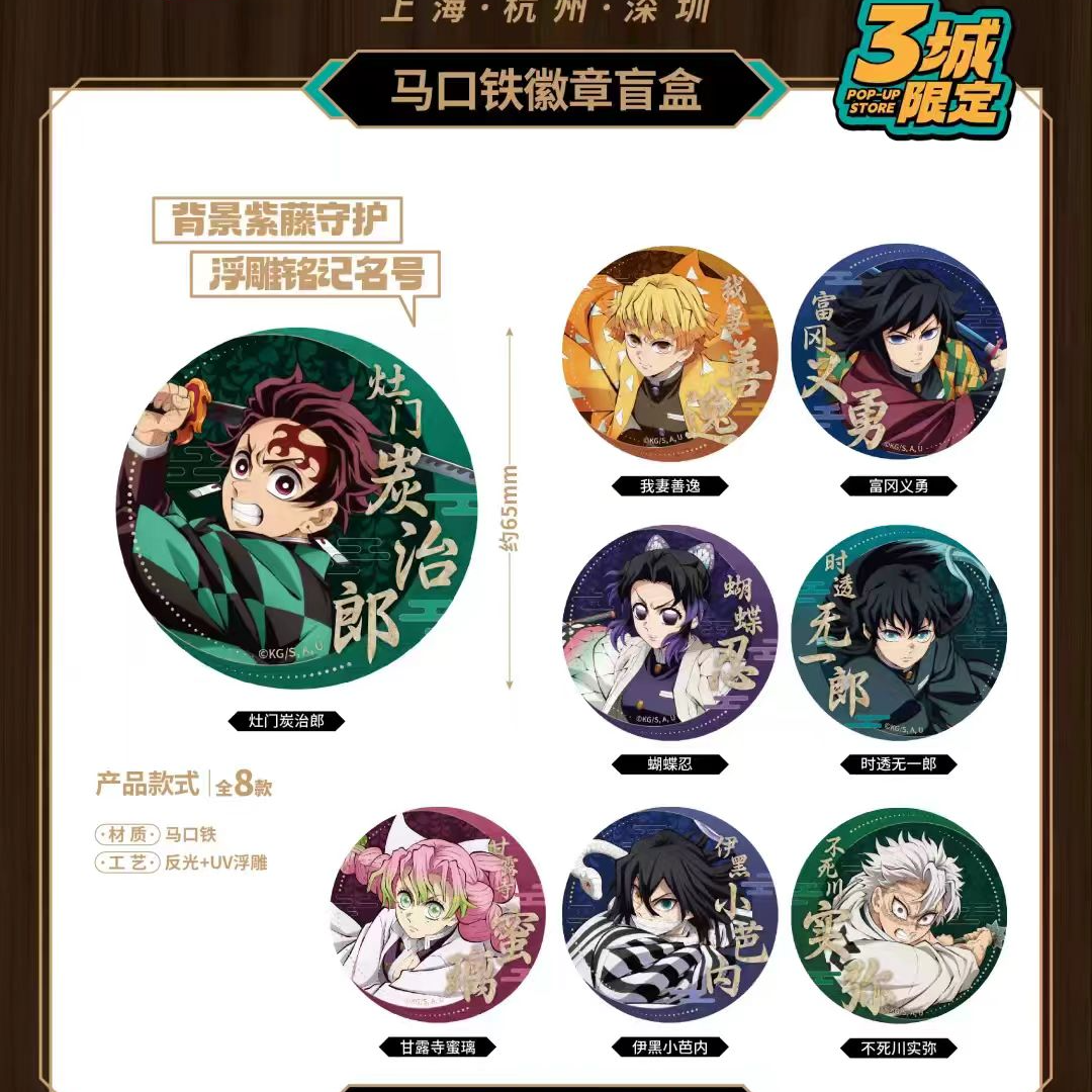 【平拆】鬼灭之刃无限城篇三城特别限定快闪店系列盲盒 正版代拆