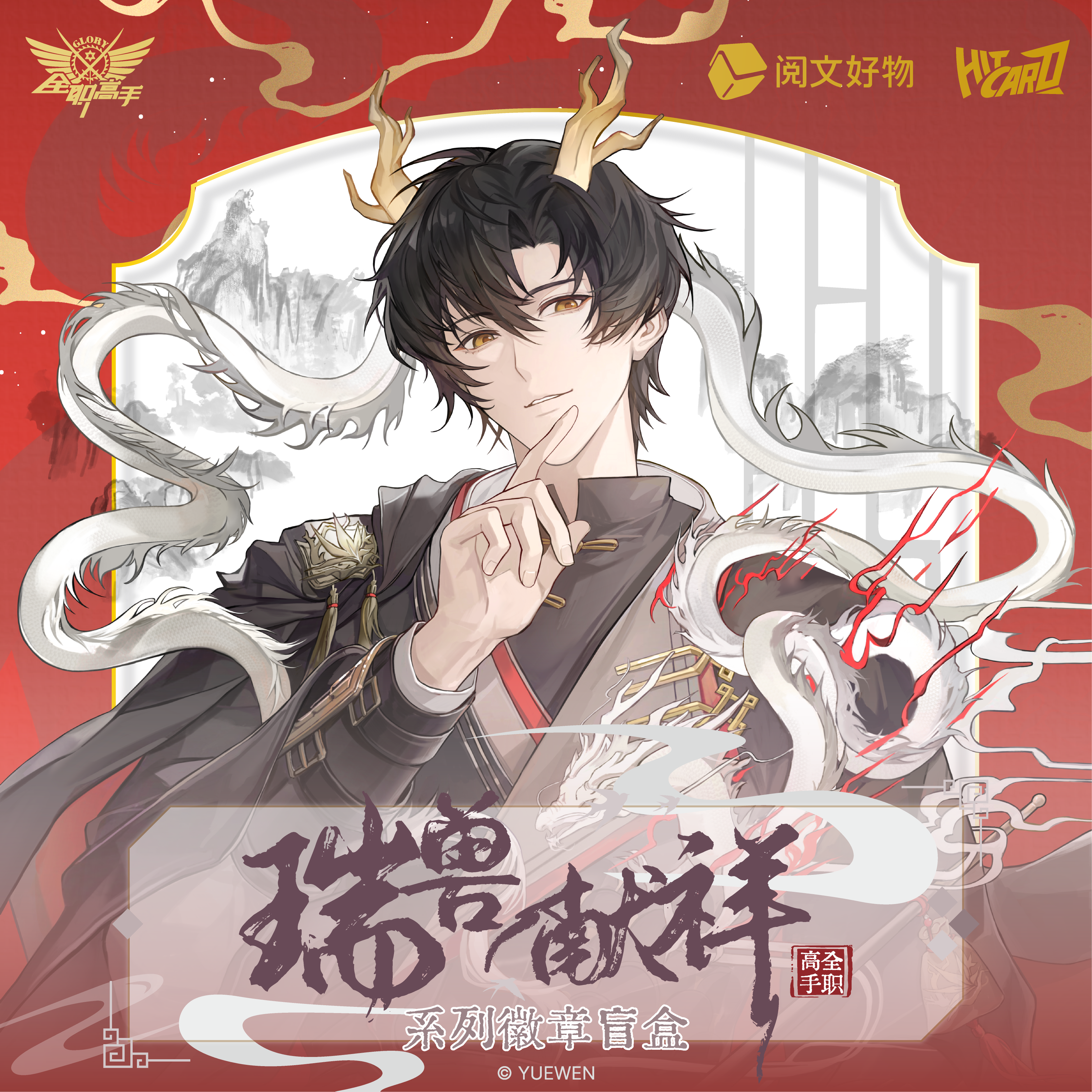 全职高手 瑞兽献祥系列色纸徽章盲盒