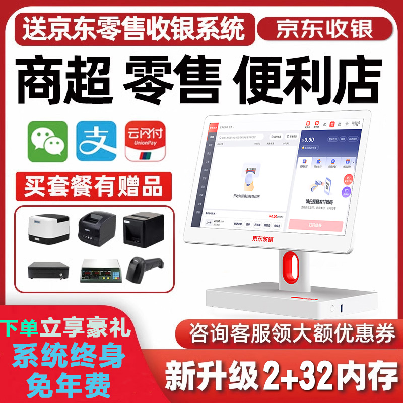 京东收银 京东收银机便利店超市商品零售酒水店销售商超收银系统