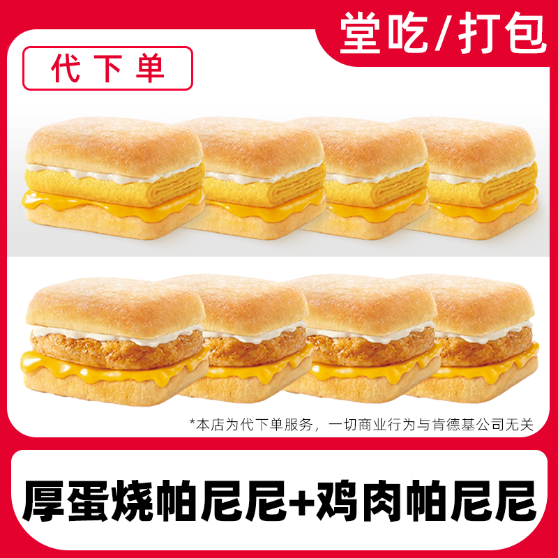 【代下单】肯德基厚蛋烧+鸡肉帕尼尼兑换券【堂吃/打包仅限周末兑换】