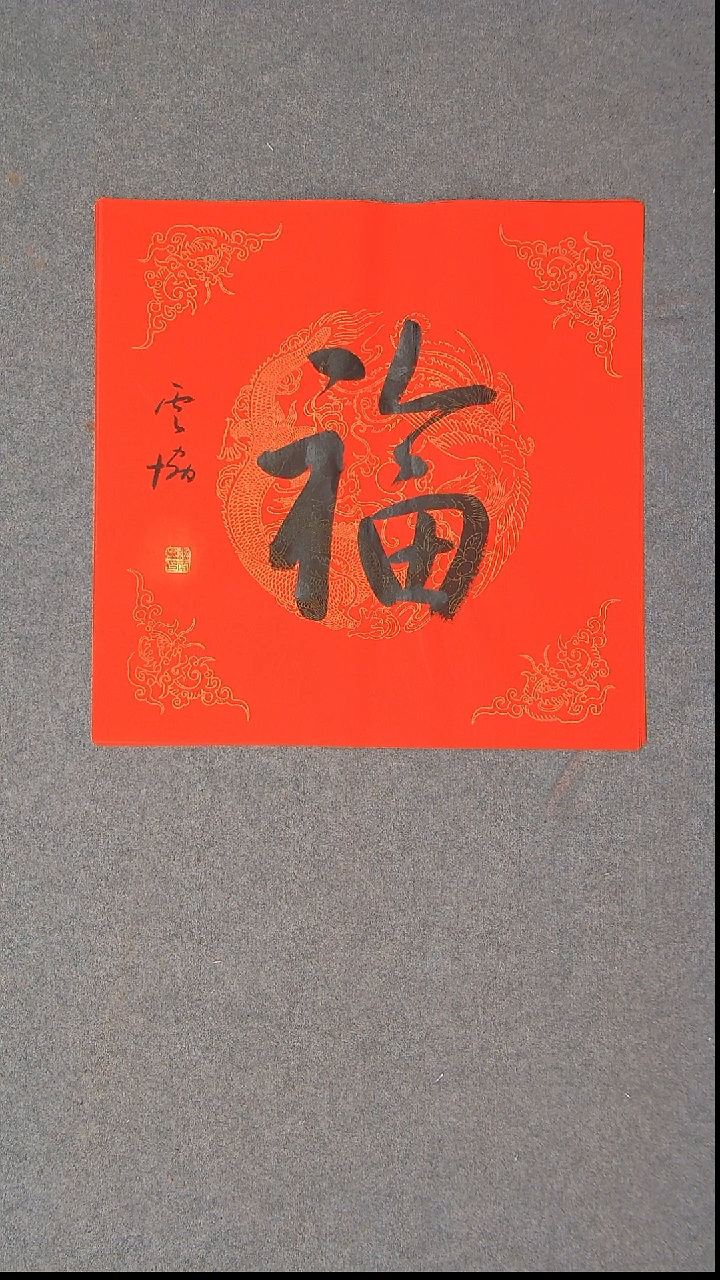 书法谭云协 宁夏 副主45*45福字3