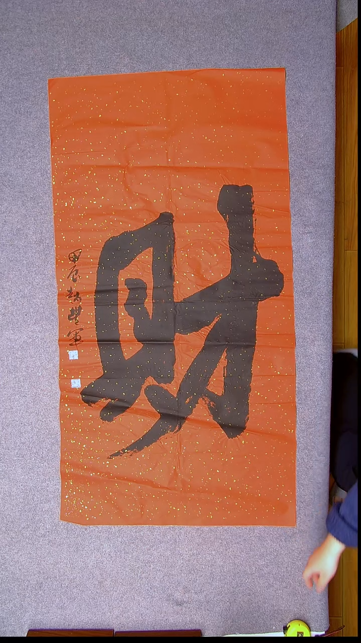 书法赵丰军 河南平顶山138*69红色一个字16