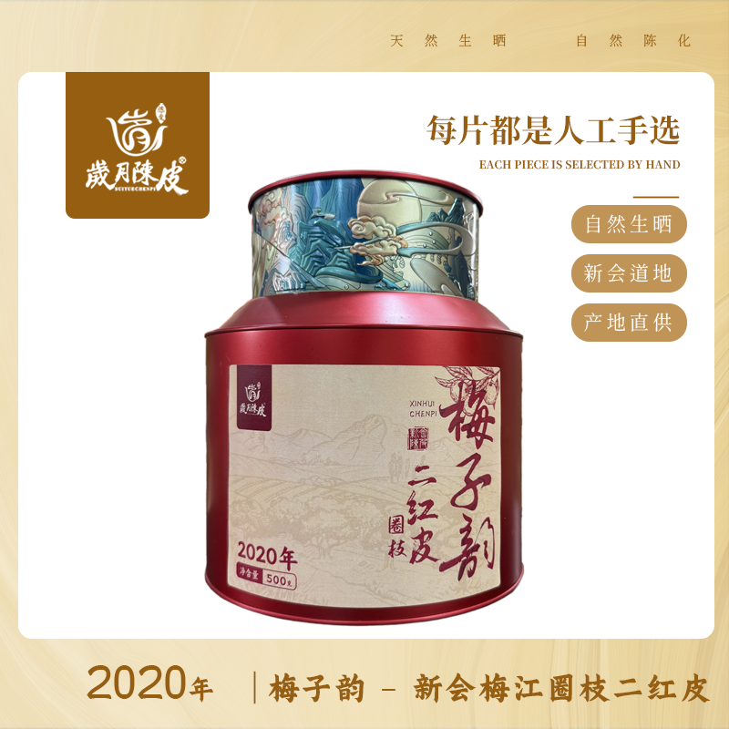 【梅子韵】2020年梅江圈枝二红皮500g  新会陈皮泡茶收藏