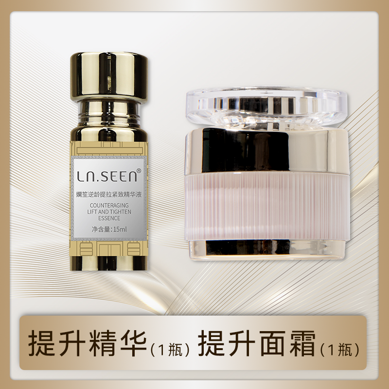 孄笙提升套（提升精华+提升面霜） 熟龄肌必入 一套带回家