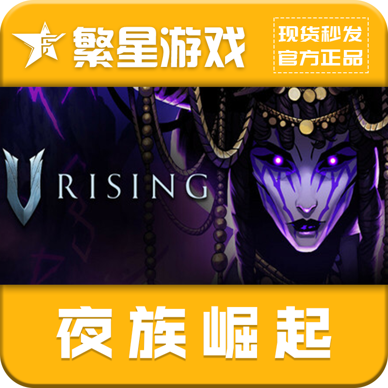 Steam正版国区CDKEY 夜族崛起 激活码 V Rising 全DLC
