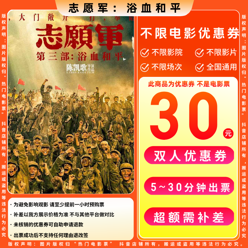 【志愿军浴血和平电影票代金券】双人19.9代30元电影票优惠券电影票