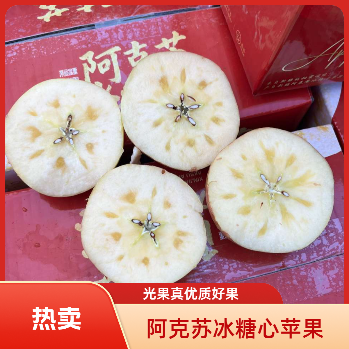 正宗新疆阿克苏冰糖心苹果，脆甜多汁